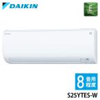 ダイキン ルームエアコン Eシリーズ S25YTES-W ホワイト 2.5kw 主に8畳 DAIKIN 設置工事不可 代引不可