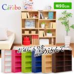 カラフル6色展開 多目的ラック -Carabo- カラボ 本棚・書棚・コミック収納・リビング収納