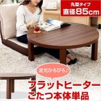 フラットヒーターこたつ【-Talpa-タルパ（丸型・85cm幅）】（こたつテーブル単品）(代引き不可)