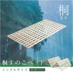 すのこベッド シングル ベッド 桐 天然木 折りたたみベッド 保湿 抗菌 頑丈 四つ折り 4つ折り 折り畳み 折りたたみ すのこ 木目 和室 通気 代引不可