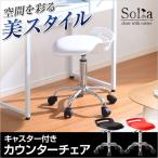 カウンターチェア クッション座面＆キャスター付き！ガス圧昇降式 -Solia-ソリア