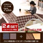 チェック柄こたつ布団×こたつテーブル2色から選べる！【カジュアルこたつ2点セット（正方形・70cm幅）】(代引き不可)