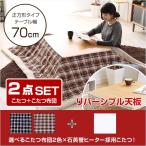 チェック柄こたつ布団セット！【カジュアルホワイトこたつ2点セット（正方形・70cm幅）】(代引き不可)