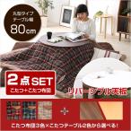ポケット付こたつ布団×こたつテーブル2色から選べる！【カジュアルこたつ2点セット（丸型・80cm幅）】(代引き不可)