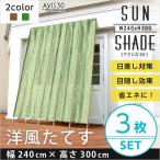 洋風たてす 幅240x高さ300cm 3SET【アクシス 30-AXIS 30-】（たてす すだれ 240幅） 代引不可