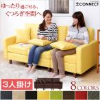 3人掛けソファ 3人用ソファ 布地 三人掛けカウチソファー カスタマイズソファ Connect コネクト 3人掛けタイプ
