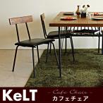 ダイニングチェア カフェチェア カフェ チェア 椅子 アイアン 無垢 レトロ ビンテージ 木製 モダン KELT ケルト チェア 代引不可