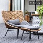 2点セット パーソナルチェア オットマン クッション付き ガーデンチェア ラウンジ PEラタン 籐 イス 椅子 いす 足置き スツール バルコニー 庭 屋外 代引不可