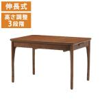 光製作所 伸長式 布団レス こたつテーブル リモルテ こたつ テーブル 伸縮式 収納付き ダイニングテーブル おしゃれ 木目調 シンプル ヴィンテージ 代引不可