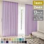 ショッピングカーテン 4枚セット 1級遮光カーテン 4枚組 19色 13サイズ 遮熱 保温 UVカット 防音 厚地カーテン ドレープカーテン レースカーテン 4枚セット 安い 洗える 洗濯OK 代引不可