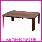 センターテーブル 木製 天然木 テーブル bois Table90 T-2451