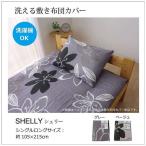 布団カバー 洗える 花柄 リーフ柄 シェリー 敷き布団カバー グレイ シングル 約105×215cm 代引不可