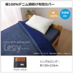 綿100% デニム風 レスリー掛けカバー シングル 約150×210cm 代引不可