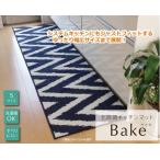 サニタリー キッチンマット 北欧 『ベイク』 ネイビー 約65×270cm 代引不可