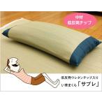低反発ウレタンチップ入り い草枕 『サブレ 低反発枕 箱付』 ベージュ 約50×30cm 代引不可