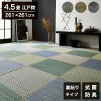 い草ラグ 江戸間4.5畳 約261×261cm 花ござ 市松柄 裏面 不織布 DXピーア カーペット ラグ 涼感 和室 