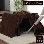 ハイタイプ こたつ布団 正方形 洗える お手入れ簡単 ブラウン 約235×235cm スパット 代引不可