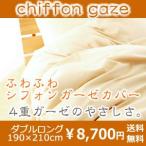 ピュアコットン100％日本製二重ガーゼ掛け布団カバー 『ふわふわシフォンガーゼカバー』 ダブルロングサイズ