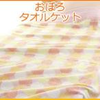 タオルケット シングル おぼろタオルケット ポルカドット