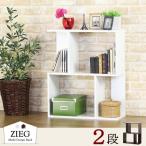 最安！ジグザグラック 2段 ブラウン ホワイト ラック 2段 木製 スリム シェルフ 本棚 オシャレ 幅60cm S字ラック ジグザグラック 代引不可