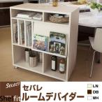 シェルフィット(Shelfit) セパレ ルームデバイダー 棚 ラック シェルフ