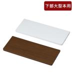 天井突っ張り本棚 下部本体大型本�