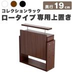コレクションラック レギュラー 奥行き19cm 専用上置き ロータイプ コレクション フィギュアラック ディスプレイ フィギュア 代引不可