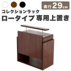 コレクションラック レギュラー 奥行き29cm 専用上置き ロータイプ コレクション フィギュアラック ディスプレイ フィギュア 代引不可
