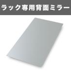 コレクションラック レギュラー 専用背面ミラー 1枚組 コレクション フィギュアラック ディスプレイ フィギュア 代引不可