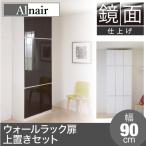 JKプラン Alnair　リビング収納庫 壁面収納庫（鏡面仕上げ） 上置きラック付き 幅90cm ダークブラウン FAL-0011SET-DB