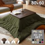 セット販売 カジュアルこたつ 80×60cm こたつ布団セット 選べる10色 こたつテーブル 長方形 こたつ テーブル ヴィンテージ こたつ 掛け布団 代引不可