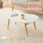 折りたたみ ビーンズ型 ローテーブル 80×55cm ビーンズテーブル おしゃれ 北欧 シンプル ナチュラル センターテーブル テーブル 机 折り畳み