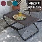 正規販売店 5年保証 Lafuma ラフマ オットマン RJ AIRCOオットマン LFM2584 フランス製 折りたたみ アウトドア 代引不可 送料無料