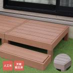 人工木ウッドデッキ 90×90cm 単品 ウッドデッキ 木目調 樹脂 ガーデンデッキ ウッドデッキ 代引不可