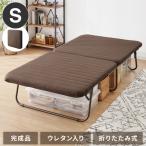 完成品でお届け 折りたたみベッド 