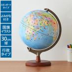 ショッピング自由研究 地球儀 レイメイ藤井 国旗よみがな付地球儀 行政タイプ 径30cm 国旗 ふりがな 地球儀スケール 学習 自由研究 子供用 小学生 グローブ 地図 知育 OYV328