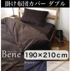 スーパーシルキーマイクロファイバー 掛け布団カバー ダブル 190X210cm 代引不可