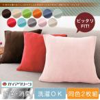 クッションカバー 北欧 45×45cm 同色2枚組 光触媒 消臭 抗菌 洗える ウォッシャブル 無地 おしゃれ ReFit リ・フィット 伸縮性 フィットタイプ ニット