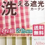 カーテン ミラーレースカーテン レースカーテン ミラーレース アルボ 4枚組 遮光 セット レース UVカット 遮光カーテン 洗える ウォッシャブル