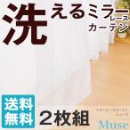 カーテン ミラーレースカーテン レースカーテン ミラーレース ミューズ 2枚組 目隠し 洗える ウォッシャブル 節電 省エネ レース ミラー