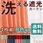 ショッピングカーテン 4枚セット カーテン ミラーレースカーテン レースカーテン ミラーレース ツイン 4枚組 遮光 セット レース UVカット 遮光カーテン 洗える ウォッシャブル