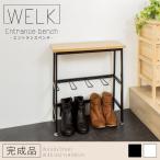ウェルク エントランスベンチ (ブラック) welk ブーツ 収納 ラック 玄関 アイアン