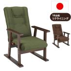 筑波産商 日本製 リクライニングチェア楽安 高座椅子 ファブリック 高齢者 椅子 お年寄り フットレスト ハイバック 代引不可