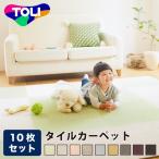 日本製 東リ タイルカーペット スクエア2400ソワレ 10枚セット ラグ マット カーペット タイル 防炎 防ダニ 手洗い可 代引不可