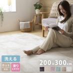 洗えるラグマット 200×300cm 長方形 滑り止め付 ホットカーペット対応 床暖房対応 北欧 モダン おしゃれ オールシーズン ウォッシャブル ラグマット