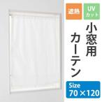 遮熱UVカット小窓用カーテン 70×120 カーテン ロールカーテン 小窓用 遮像 遮熱 UVカット 代引不可