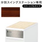 ゴミ箱 分別 スリム おしゃれ 資源ゴミ分別ストッカー 分別スイングステーション専用 リバーシブル木天板 ライクイット ちょい置き 作業台 荷物置き 代引不可