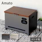 ショッピング宅配ボックス 宅配ボックス Amato アマート ベンチ収納盗難防止 ロック付き 宅配ボックス 大容量 大型 玄関収納 ベンチ 腰掛け デリバリーボックス 備蓄倉庫 代引不可