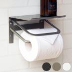トイレットペーパーホルダー シングル スチール 一連 アイアン マット シンプル おしゃれ 男前 かっこいい スタイリッシュ シック スマホ置き 収納 代引不可