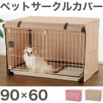 リッチェル ペットサークルカバー 90-60 ピンク ブラウン
